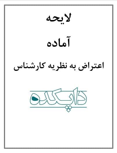 لایحه اعتراض به نظریه کارشناس
