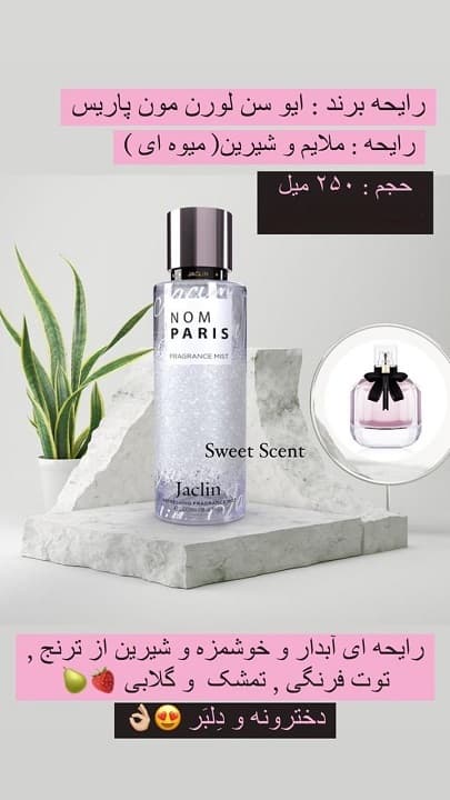 بادی اسپلش زنانه رایحه عطر ایو سن لورن مون پاریس حجم 250 میل(بدون شاین)