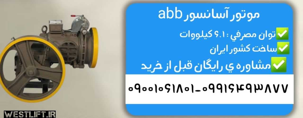 موتور آسانسور abb توان 6.1 کیلووات(kw) تک سرعته — تصویر ۳