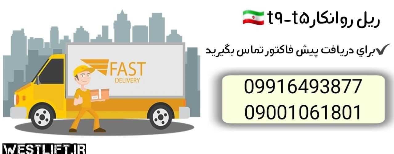 ریل آسانسور روانکار تی 9 تی 5 — تصویر ۲