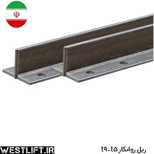 ریل آسانسور روانکار تی 9 تی 5