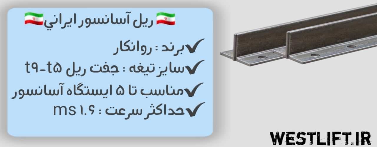 ریل آسانسور ایرانی تی 9 و تی 5 — تصویر ۴