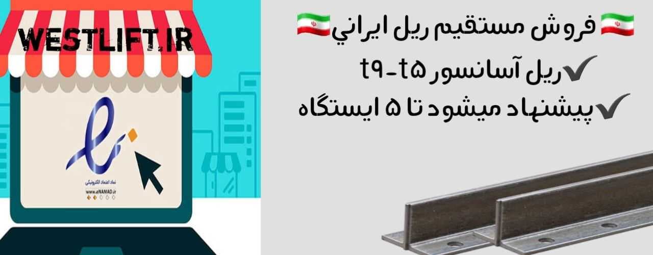 ریل آسانسور ایرانی تی 9 و تی 5 — تصویر ۳