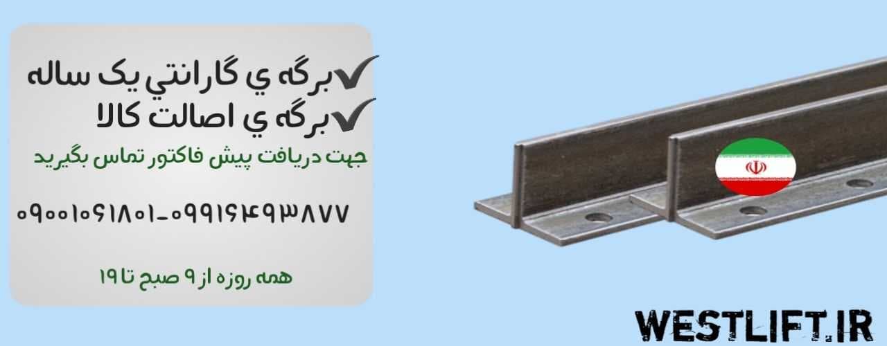 ریل آسانسور ایرانی تی 9 و تی 5 — تصویر ۲
