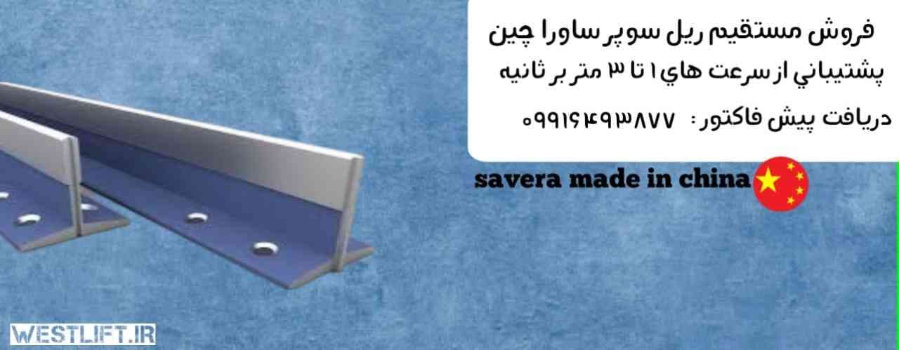 ریل ساورا چین + پشت بند فابریک – T9 و T5 — تصویر ۳