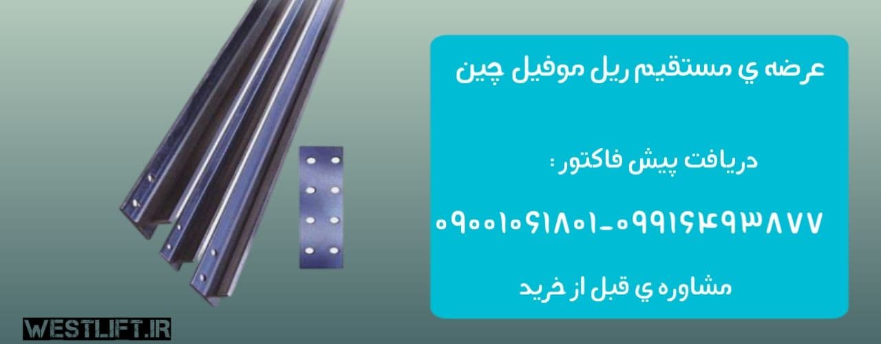 ریل آسانسور موفیل T9-T5 همراه پشت بند — تصویر ۲