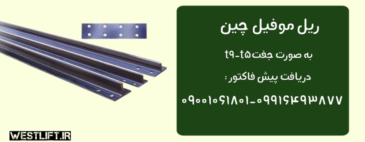ریل آسانسور موفیل T9-T5 همراه پشت بند — تصویر ۴