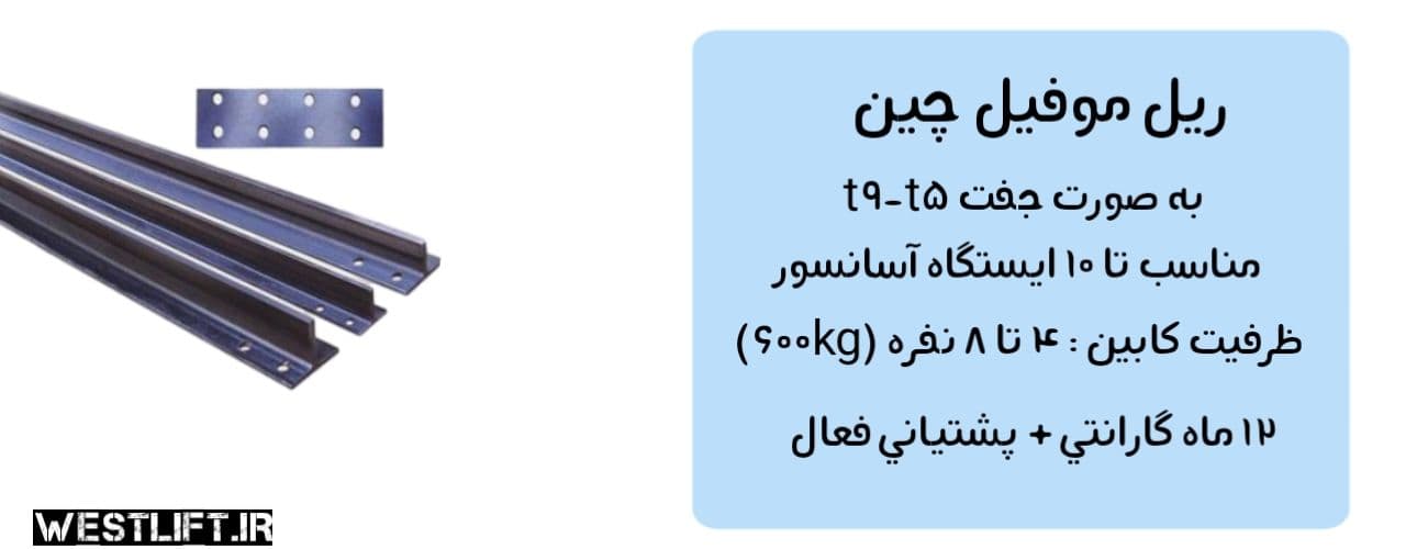 ریل آسانسور موفیل T9-T5 همراه پشت بند — تصویر ۵