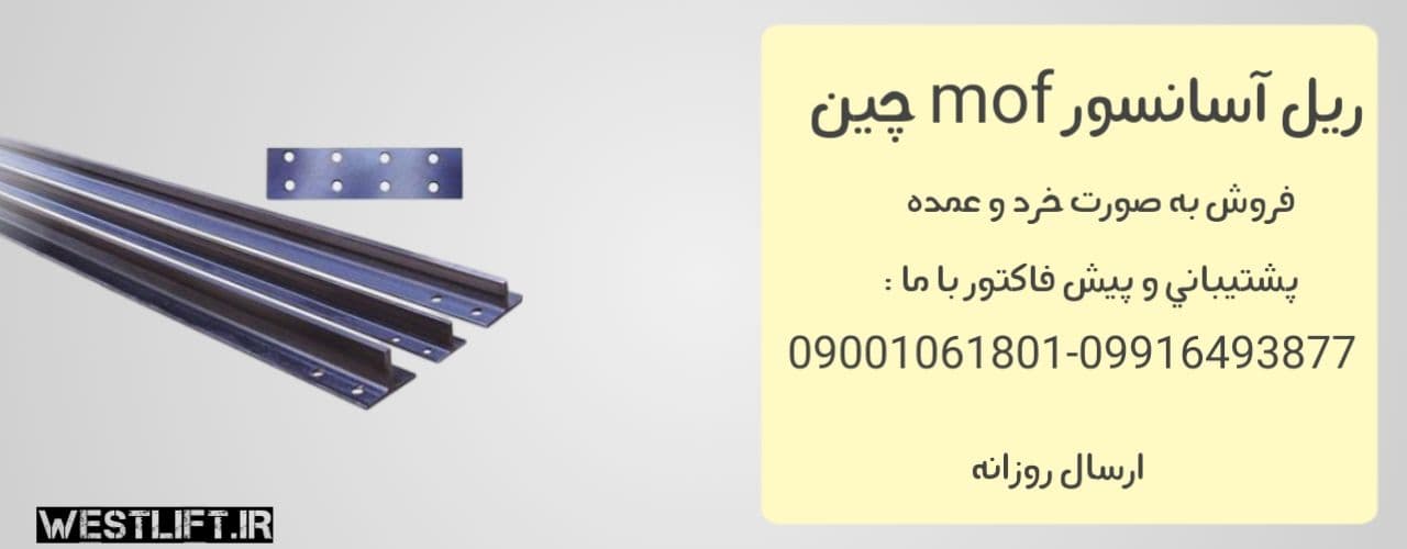 ریل آسانسور موفیل T9-T5 همراه پشت بند — تصویر ۳