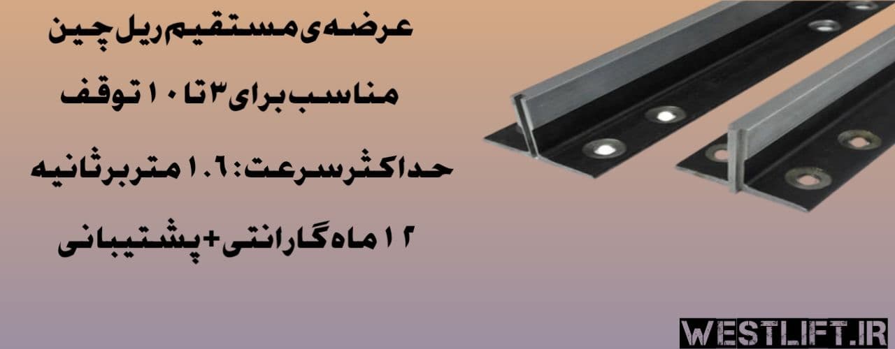 ریل آسانسور mf چین + پشت بند { قیمت امروز نورد سرد A و گرم B } — تصویر ۲