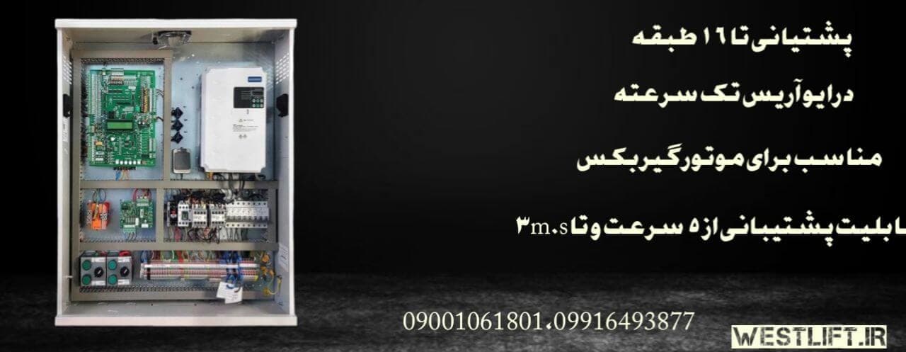 تابلو فرمان آریان درایو ادونس آریس + کارکدک{ گیربکس و گیرلس } توان 7.5 kw — تصویر ۳