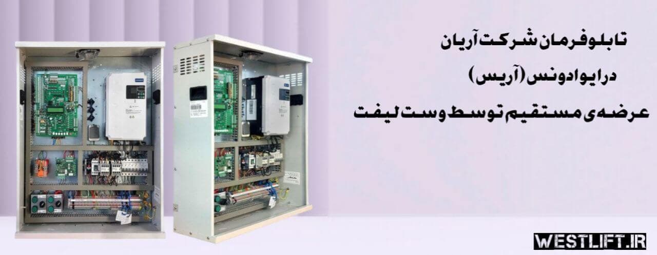 تابلو فرمان آریان درایو ادونس آریس + کارکدک{ گیربکس و گیرلس } توان 7.5 kw — تصویر ۴