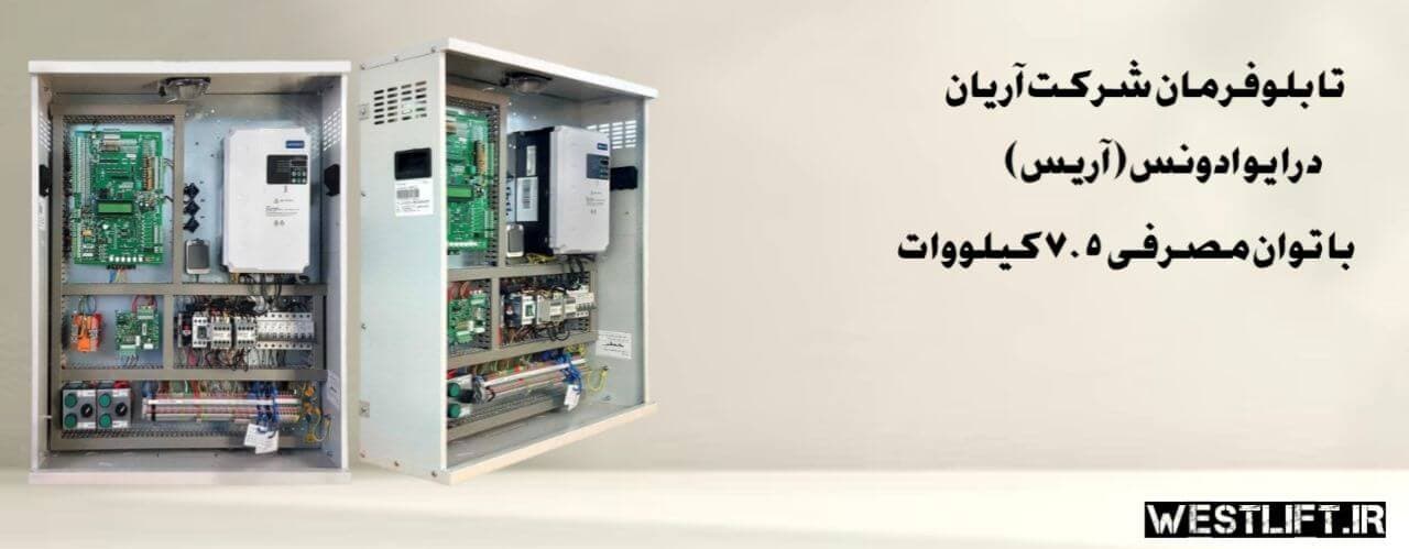 تابلو فرمان آریان درایو ادونس آریس + کارکدک{ گیربکس و گیرلس } توان 7.5 kw — تصویر ۶
