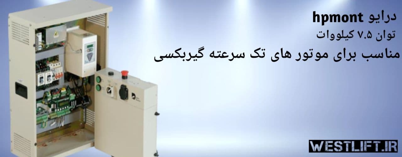 تابلو آریان درایو HPMONT 7.5 پرو پلاس + کارکدک – نسخه گیربکس — تصویر ۶