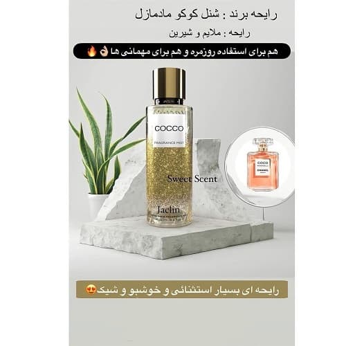 بادی اسپلش زنانه رایحه عطر کوکوشنل مادمازل حجم 250 میل(بدون شاین)