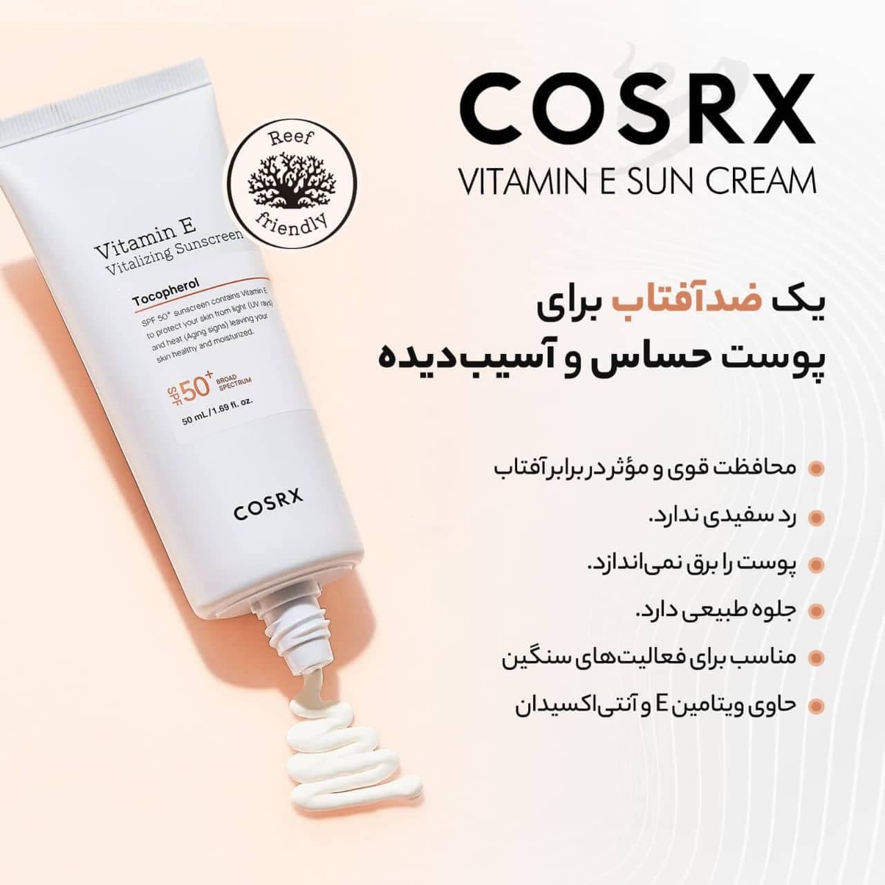 ضد آفتاب ویتامین E کوزارکسCOSRX با SPF50+ احیا کننده پوست مدل Vitamin E Vitalizing حجم 50 میل — تصویر ۲