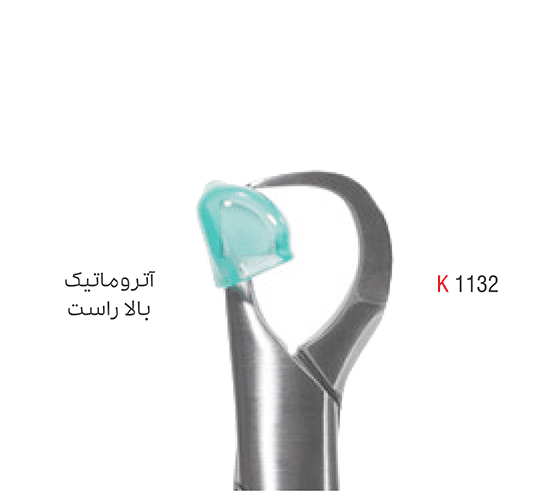 فورسپس آتروماتیک فک بالا – کوشا