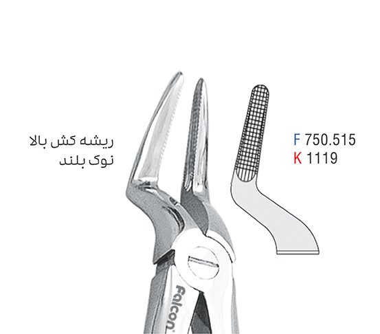 فورسپس ریشه کش فک بالا نوک بلند – کوشا