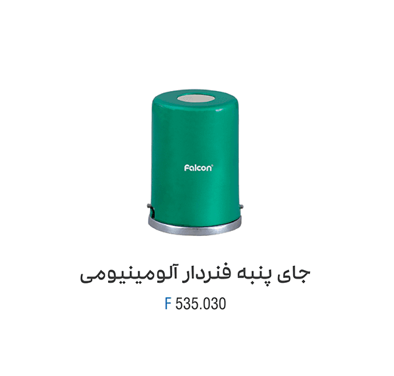 جای پنبه فنردار آلومینیومی سبز – فالکن