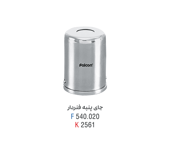 جای پنبه فنردار استیل – فالکن