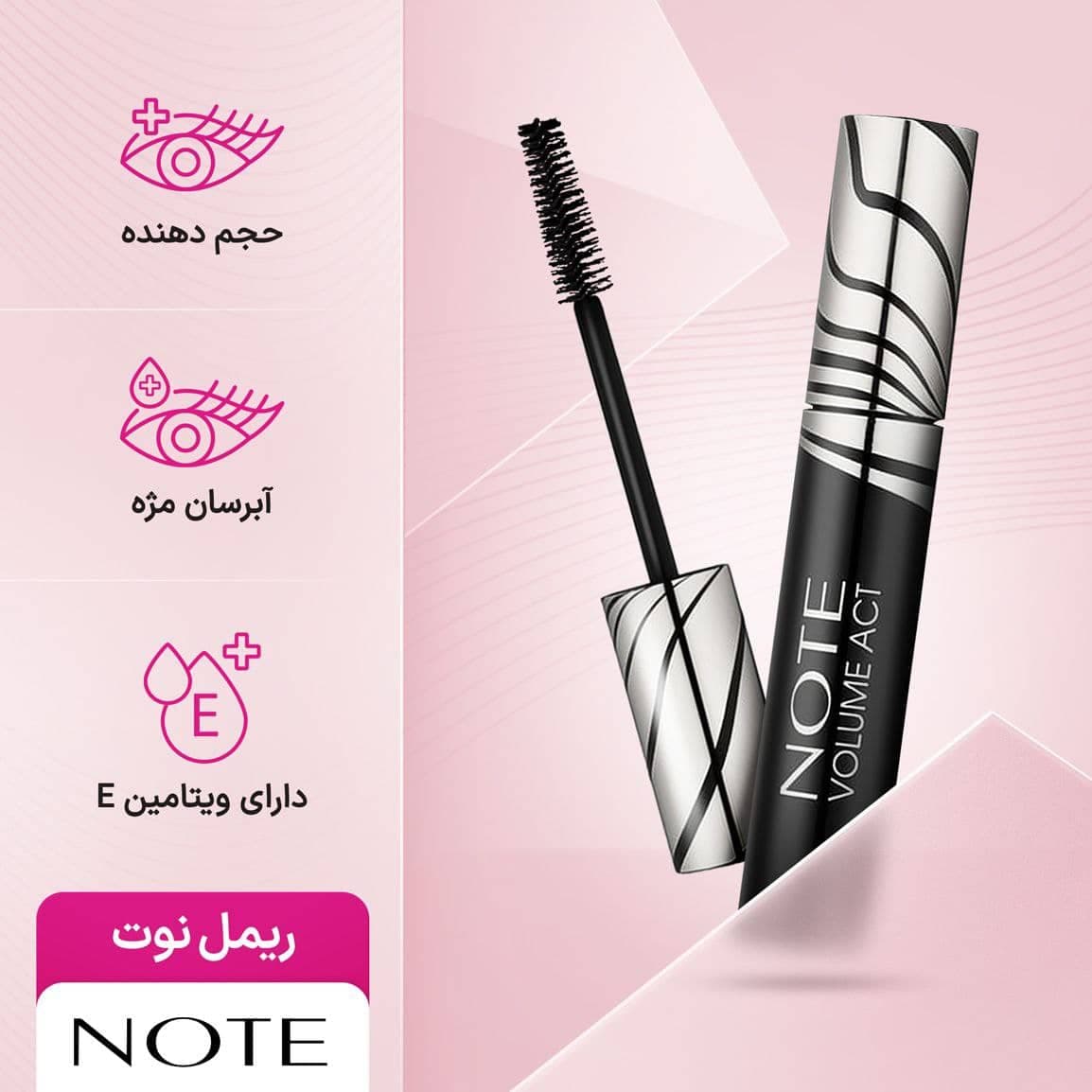 ریمل حجم دهنده حرفه ای نوت NOTE مدل Volume Act — تصویر ۳