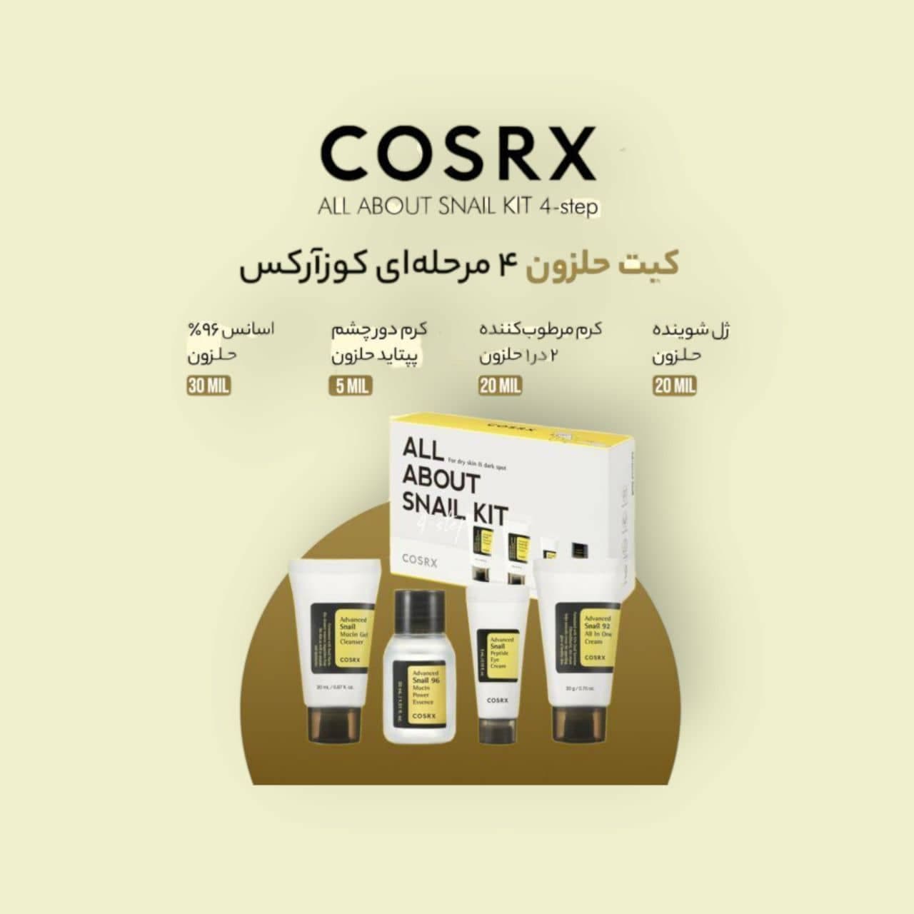 کیت (ست) روتین پوستی کامل حلزون کوزارکسCOSRX پک 4 عددی — تصویر ۳