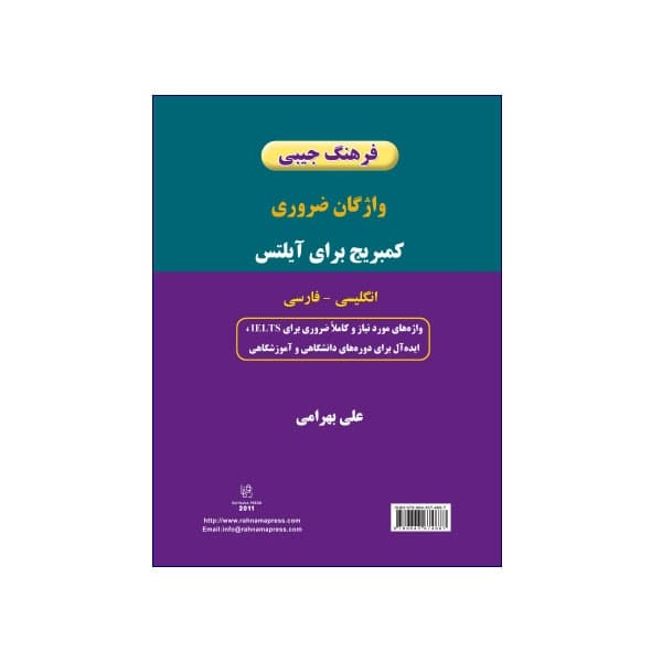 فرهنگ جیبی واژه های ضروری کمبریج برای آیلتس انگلیسی – فارسی