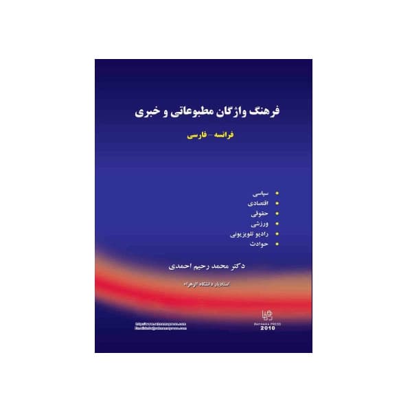 فرهنگ واژگان مطبوعاتی و خبری فرانسه – فارسی