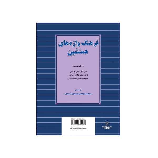 فرهنگ واژه های همنشین