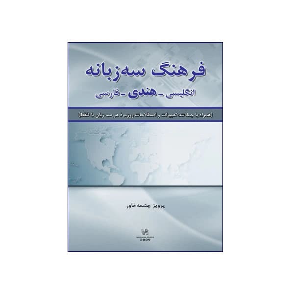 فرهنگ سه ‌زبانه انگلیسی-هندی-فارسی