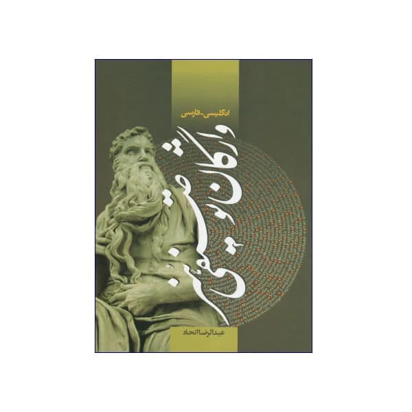 فرهنگ واژگان توصیفی هنر انگلیسی – فارسی