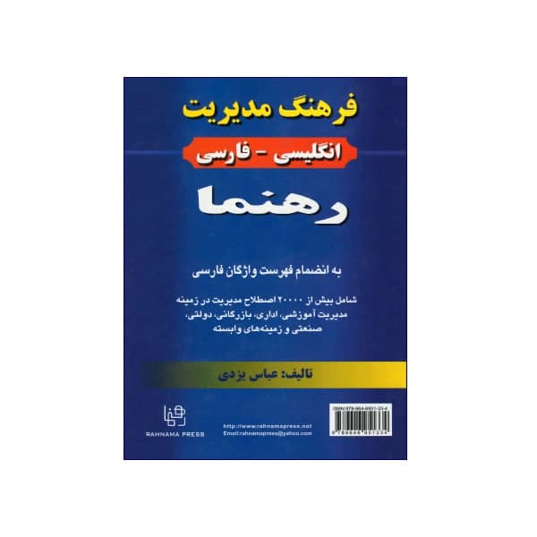 فرهنگ مدیریت انگلیسی فارسی رهنما