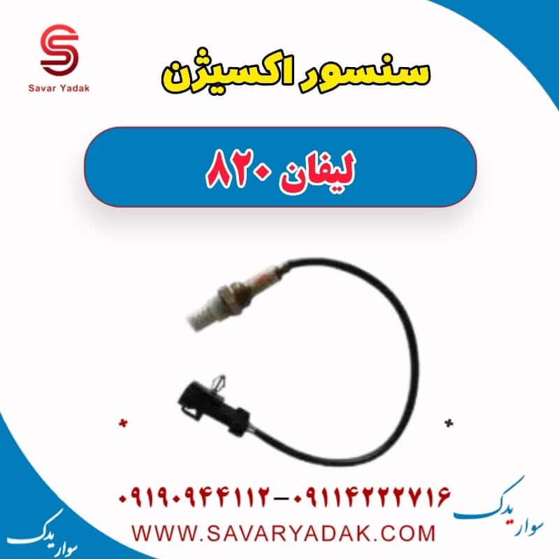 سنسور اکسیژن لیفان 820 — تصویر ۲