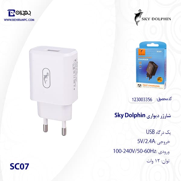 شارژر دیواری Sky Dolphin 12W مدل SC07 — تصویر ۴
