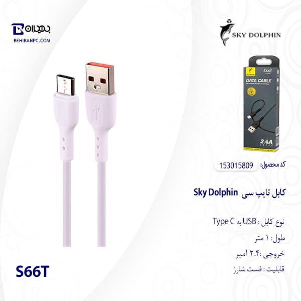 کابل تایپ سی Sky Dolphin مدل S66T طول 1 متر — تصویر ۳