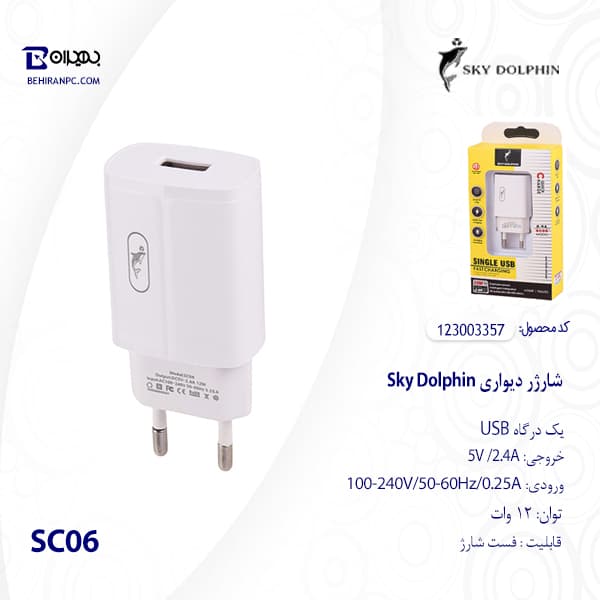 شارژر دیواری Sky Dolphin 12W مدل SC06 — تصویر ۳