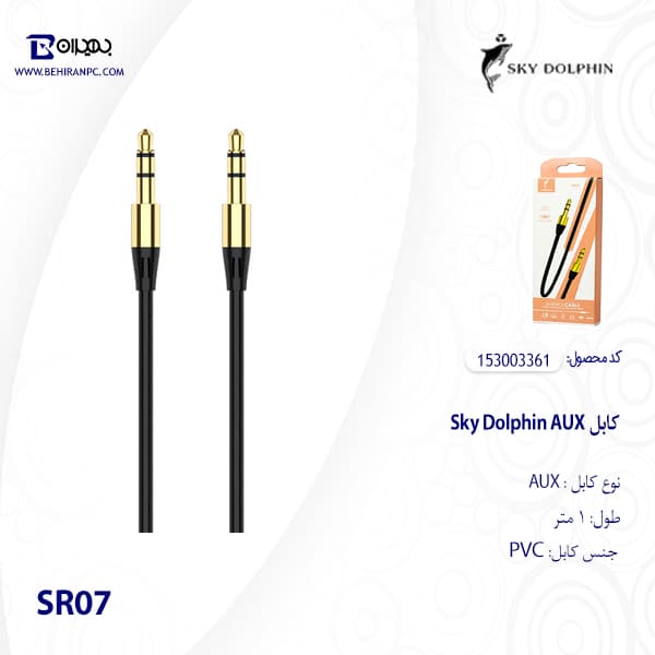 کابل Sky Dolphin AUX مدل SR07 طول 1 متر — تصویر ۳