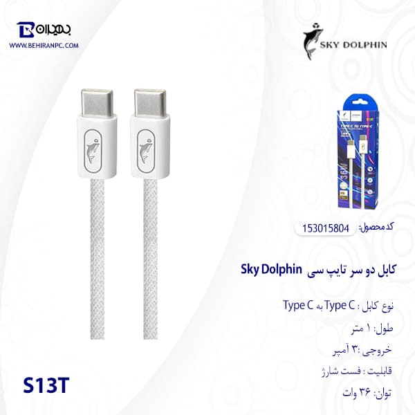 کابل دو سر تایپ سی Sky Dolphin 36W مدل S13T طول 1 متر — تصویر ۳