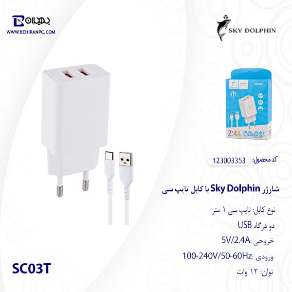 شارژر دیواری Sky Dolphin 12W مدل SC03T + کابل تایپ سی — تصویر ۳