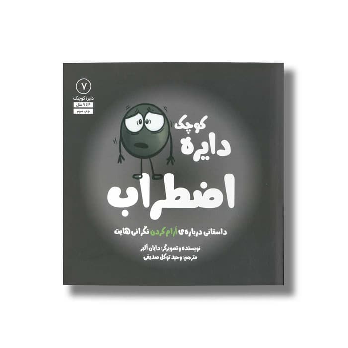 کتاب دایره کوچک اضطراب (دایره کوچک 7) اثر دایان آلبر ترجمه وحید توکل صدیقی نشر صابرین