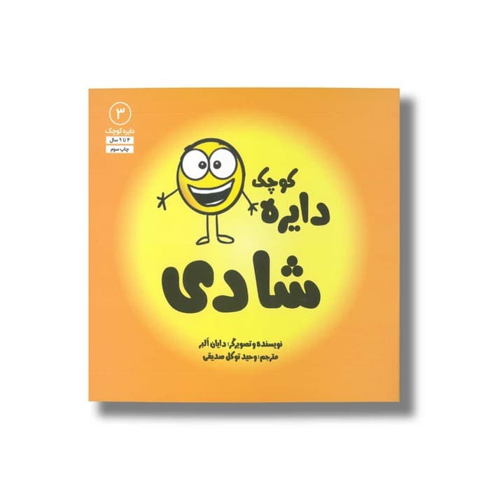 کتاب دایره کوچک شادی (دایره کوچک 3) اثر دایان آلبر ترجمه وحید توکل صدیقی نشر صابرین
