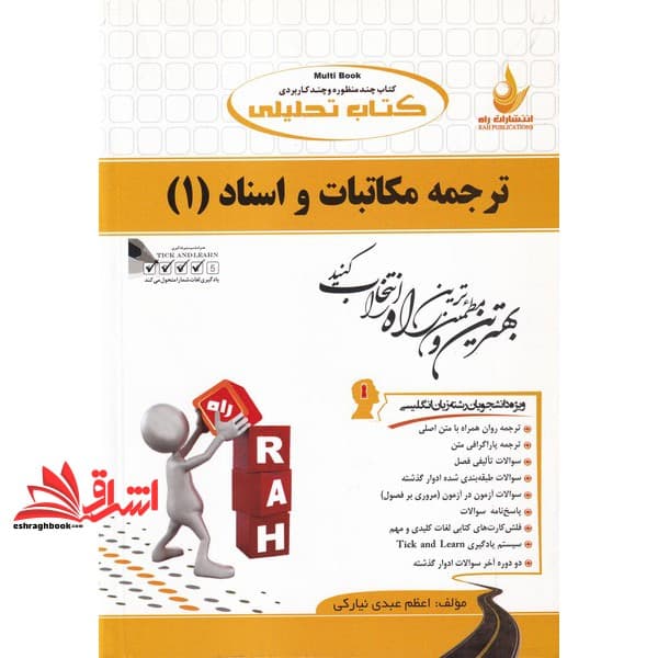 کتاب تحلیلی ترجمه مکاتبات و اسناد (۱) (ویژه دانشجویان رشته زبان انگلیسی) : ترجمه روان همراه با متن اصلی، ترجمه پاراگرافی متن، …