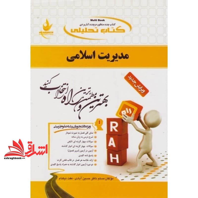 کتاب مدیریت اسلامی راهنما حل