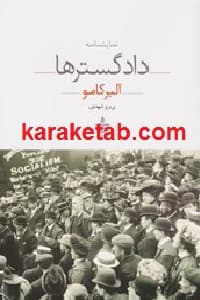 دادگسترها — تصویر ۲