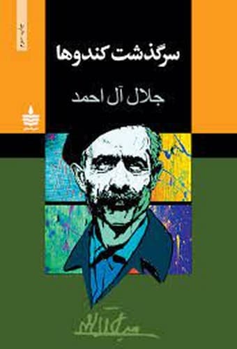 سرگذشت کندوها