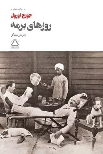 روزهای برمه