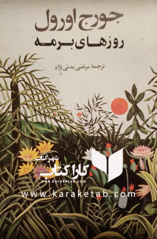 روزهای برمه — تصویر ۲