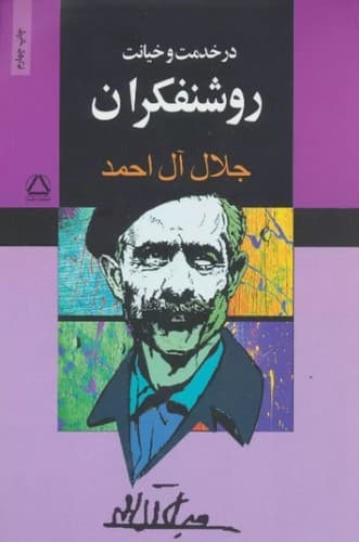 در خدمت و خیانت روشنفکران