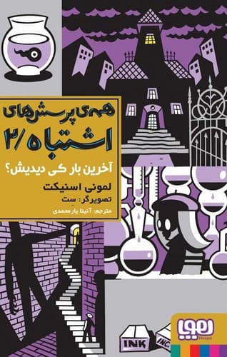 همه پرسش های اشتباه 2 (آخرین بار کی دیدیش)