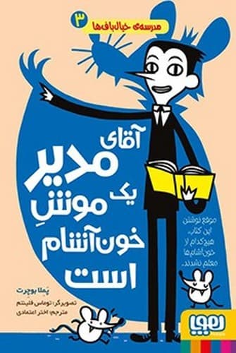 مدرسه‌ خیال باف ها 3 (آقای مدیر یک موش خون آشام است)